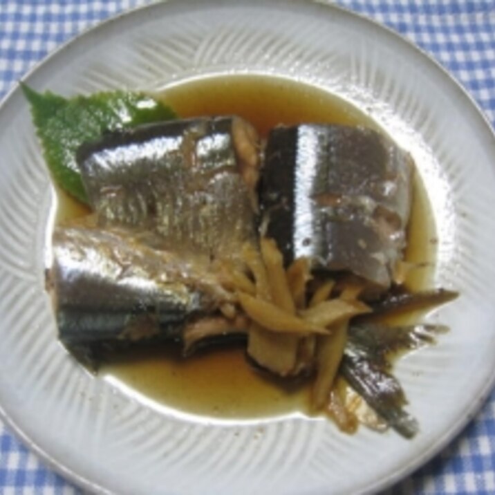 秋刀魚の生姜煮